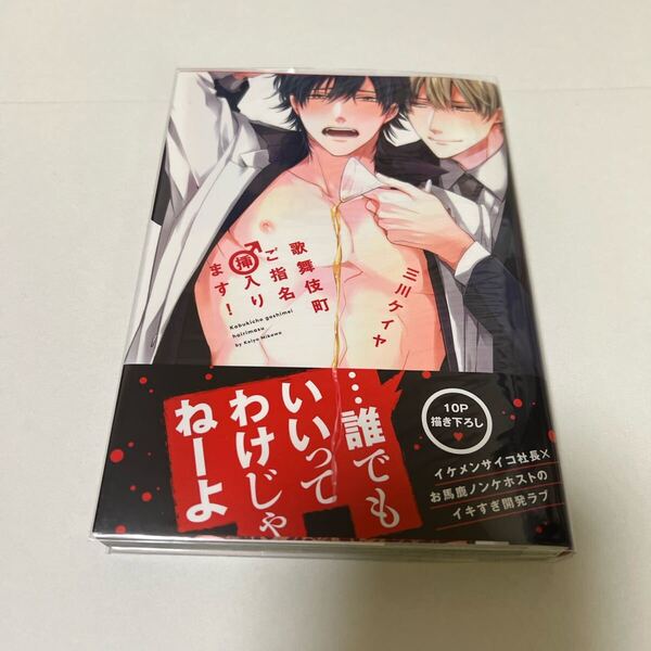 BL★29 スタンプ入りサイン本 歌舞伎町ご指名♂挿入ります!…三川ケイヤ