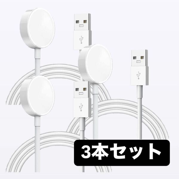 AppleWatch アップルウォッチ 充電ケーブル USB TypeA 1m 充電器 3本セット
