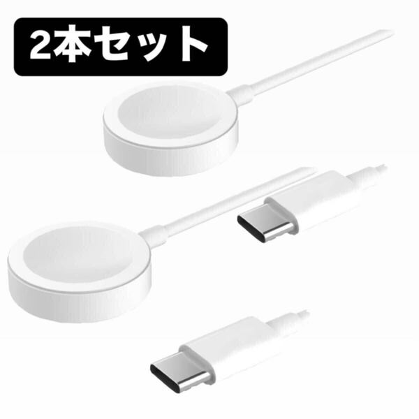【純正互換/急速充電】AppleWatch アップルウォッチ 充電ケーブル 充電器 USB Type-C タイプC 2本セット Apple Watch【24時間以内発送】