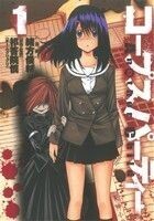 コープスパーティー Another Child(1) ブレイドC/緒方俊輔(著者)