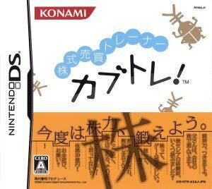 株式売買トレーナー カブトレ!/ニンテンドーDS