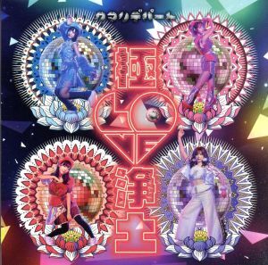 極 LOVE 浄土/クマリデパート