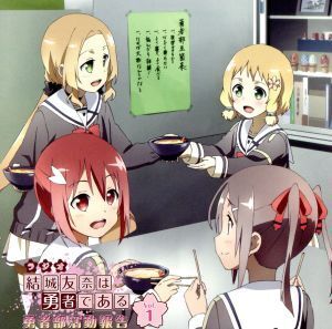 ラジオCD「結城友奈は勇者である 勇者部活動報告」Vol.1/(ラジオCD),照井春佳(結城友奈),内山夕実