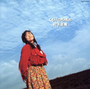 2025年最新】Yahoo!オークション -松下里美(音楽)の中古品・新品
