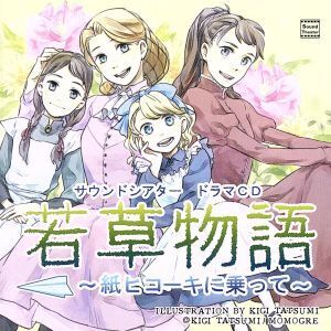 若草物語~紙ヒコーキに乗って~/(ドラマCD),鳥海浩輔,吉野裕行,立花慎之介,梶裕貴,藤原啓治,