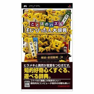 ことばのパズル もじぴったん大辞典/PSP