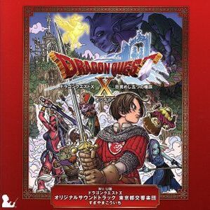 WiiU版 ドラゴンクエストX オリジナルサウンドトラック 東京都交響楽団/すぎやまこういち(cond),東京都