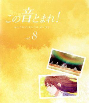 この音とまれ! vol.8(第2クール)(Blu-ray Disc)/アミュー(原作),内田雄馬(久遠愛),榎木淳