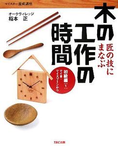 匠の技にまなぶ木の工作の時間 初級編(1) マイ箸・マイスプーンから マイスター養成講座/稲本正【著】