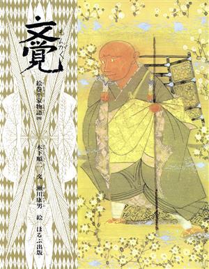 Amazon.co.jp: 絵巻平家物語 (1) (絵巻平家物語 1) : 木下 順二