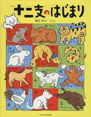 2025年最新】Yahoo!オークション -十二支(児童書、絵本)の中古品