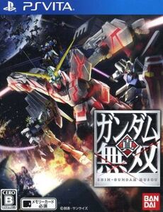 真・ガンダム無双/PSVITA