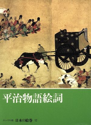2025年最新】Yahoo!オークション -日本の絵巻(本、雑誌)の中古品 2025年最新】Yahoo!オークション -日本の絵巻(本、雑誌)の中古品