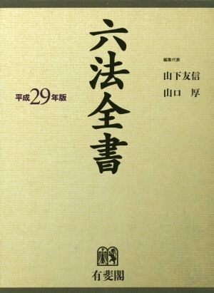 2025年最新】Yahoo!オークション -六法全書(法律)の中古品・新品 2025年最新】Yahoo!オークション -六法全書(法律)の中古品・新品