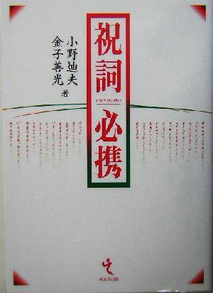 2025年最新】Yahoo!オークション -祝詞(本、雑誌)の中古品・新品 2025年最新】Yahoo!オークション -祝詞(本、雑誌)の中古品・新品