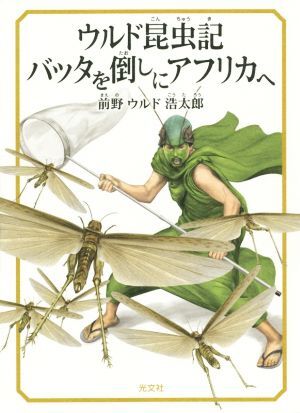 2025年最新】Yahoo!オークション -バッタ(本、雑誌)の中古品