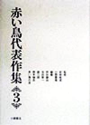 2025年最新】Yahoo!オークション -赤い鳥(本、雑誌)の中古品 2025年最新】Yahoo!オークション -赤い鳥(本、雑誌)の中古品