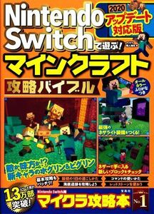 Nintendo Switchで遊ぶ!マインクラフト攻略バイブル 2020アップデート対応版/マイクラ職人組合(著者)