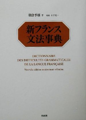 2025年最新】Yahoo!オークション -フランス文法の中古品・新品 2025年最新】Yahoo!オークション -フランス文法の中古品・新品