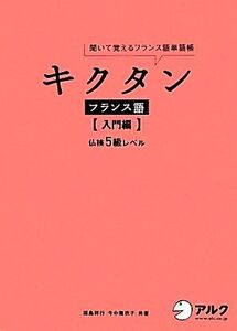 キクタン フランス語 入門編 聞いて覚えるフランス語単語帳 仏検5級レベル/福島祥行,今中舞