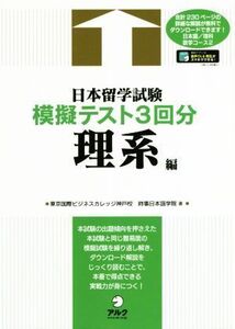 日本留学試験模擬テスト3回分 理系編/東京国際ビジネスカレッジ神戸校(著者),時事日本語学院(著者