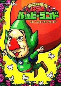 もぎたてチンクルのばら色ルッピーランド パーフェクトガイド/ファミ通書籍編集部【編】
