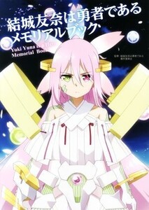 結城友奈は勇者である メモリアルブック/結城友奈は勇者である製作委員会