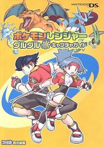 ニンテンドーDS ポケモンレンジャー グルグルはなまるキャプチャガイド/ファミ通(編者)