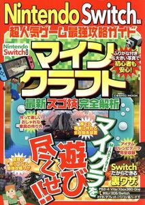 マインクラフト最新スゴ技完全解析 Nintendo Switch版 超人気ゲーム最強攻略ガイド COSMIC MOOK/最新人気ゲーム攻略