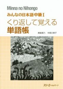 みんなの日本語 中級I くり返して覚える単語帳/高梨信乃(著者),中西久実子(著者)