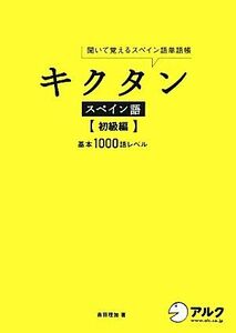 キクタン スペイン語 初級編 聞いて覚えるスペイン語単語帳 基本1000語レベル/吉田理加【著】