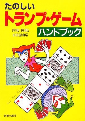 2025年最新】Yahoo!オークション -トランプゲーム(本、雑誌)の 2025年最新】Yahoo!オークション -トランプゲーム(本、雑誌)の