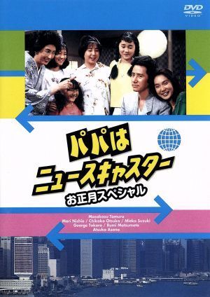 2025年最新】Yahoo!オークション -パパはニュースキャスター dvd 2025年最新】Yahoo!オークション -パパはニュースキャスター dvd