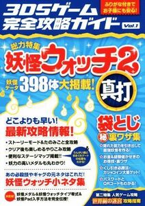 ニンテンドー3DS 3DSゲーム完全攻略ガイド(Vol.1) 総力特集 妖怪ウォッチ2真打/3DSゲーム研究会(