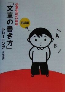 小学生のための「文章の書き方」トレーニング(1) 初級編/生越嘉治(著者)