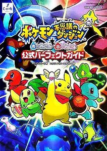 ポケモン不思議のダンジョン 青の救助隊・赤の救助隊 公式パーフェクトガイド/スタジオベントスタッフ(著者