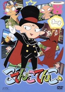 こてんこてんこ 第8巻/上野阿津子(原作、キャラクター原案),伊東みやこ(こてんこ、まてんこ),