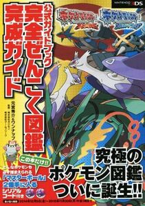 ニンテンドー3DS ポケモンオメガルビー・アルファサファイア 公式ガイドブック完全ぜんこく図鑑完成ガイドポケモンぜんこく