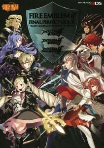 ニンテンドー3DS ファイアーエムブレムifファイナルパーフェクトガイド/電撃攻略本編集部(編者)