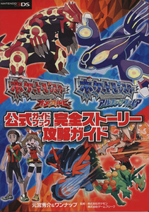 ニンテンドー3DS ポケットモンスター オメガルビー・アルファサファイア公式ガイドブック 完全ストーリー攻略ガイド