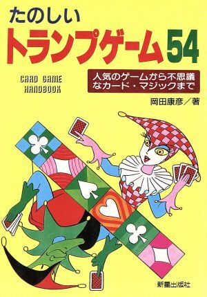 2025年最新】Yahoo!オークション -トランプゲーム(本、雑誌)の 2025年最新】Yahoo!オークション -トランプゲーム(本、雑誌)の