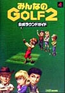 みんなのGOLF2公式ラウンドガイド/趣味・就職ガイド・資格