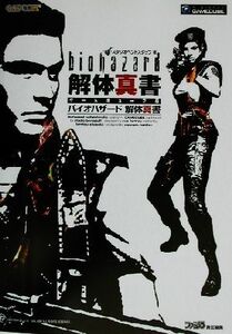 バイオハザード解体真書 ゲームキューブ版/スタジオベントスタッフ(著者)