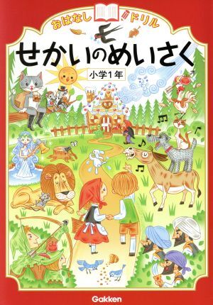 2025年最新】Yahoo!オークション -せかいのおはなし 学研の中古 2025年最新】Yahoo!オークション -せかいのおはなし 学研の中古