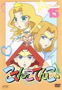 こてんこてんこ 第15巻/伊東みやこ,大前茜,石松千恵美
