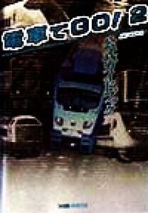 電車でGO!2公式ガイドブック/JKVoice(著者)