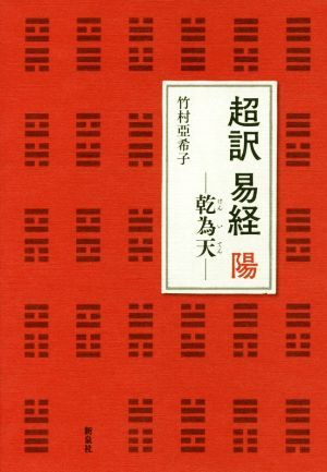 2025年最新】Yahoo!オークション -竹村 易経の中古品・新品・未 2025年最新】Yahoo!オークション -竹村 易経の中古品・新品・未