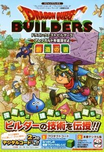 PS4/PS3/PSVITA 3機種対応版 ドラゴンクエストビルダーズ アレフガルドを復活せよ 創造の書 Vジャンプブックス