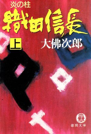 2025年最新】Yahoo!オークション -大仏次郎(小説一般)の中古品