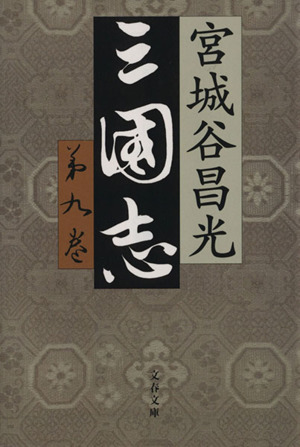 2025年最新】Yahoo!オークション -三国志9の中古品・新品・未 2025年最新】Yahoo!オークション -三国志9の中古品・新品・未